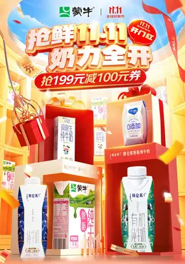 蒙牛 牛奶 奶品 双十一 双11 活动海报kv设计