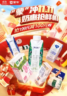 蒙牛 牛奶 奶品 双十一 双11 活动海报kv设计