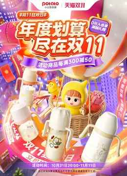 小土豆母婴 母婴用品 奶瓶 双十一 双11 活动海报kv设计
