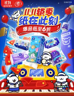 维达 家居用品 日用品 纸品 双十一 双11 活动海报kv设计