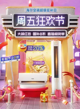 海尔 家电 电器 双十一 双11 活动海报kv设计