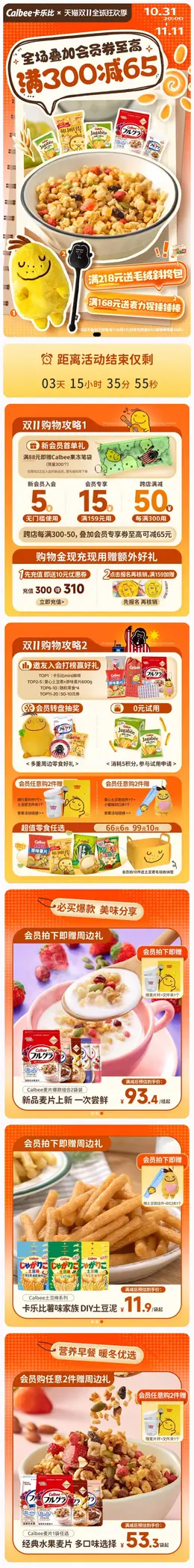 calbee 食品 零食 酒水 双十一 双11 大促活动首页设计