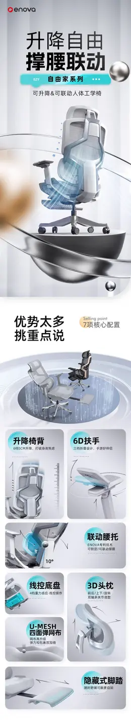 ENOVA自由家人体工学椅 详情页设计