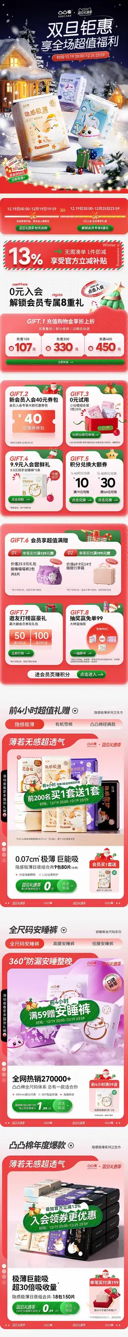 凸凸棉 卫生巾 安睡裤 圣诞节 双旦礼遇季 活动首页设计
