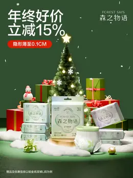 森之物语 卫生巾 安睡裤 圣诞节 双旦礼遇季 活动海报kv设计