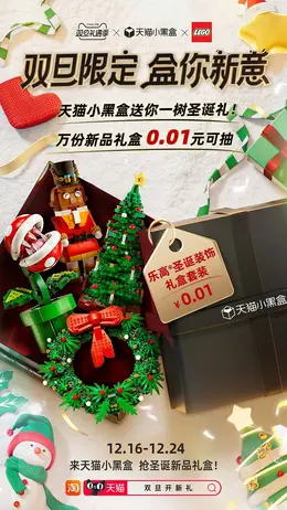 天猫小黑盒 圣诞节 双旦礼遇季 活动海报kv设计