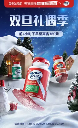 MoveFree 保健食品 保健品 圣诞节 双旦礼遇季 活动海报kv设计