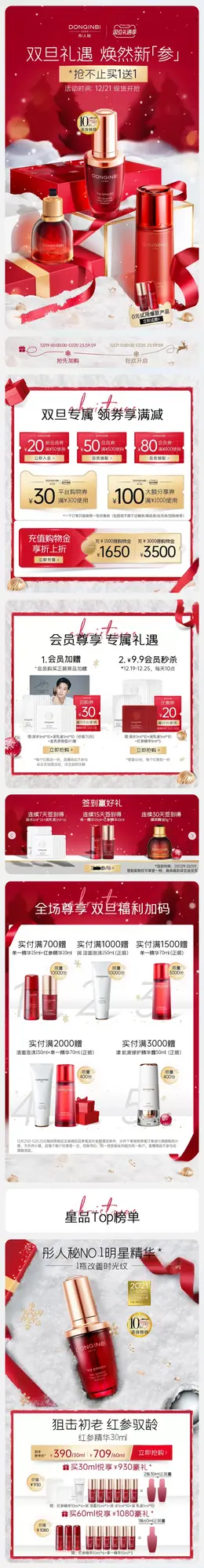 彤人秘 美妆 彩妆 化妆品 圣诞节 双旦礼遇季 活动首页设计