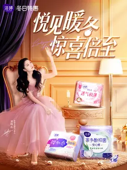 洁婷 日用快消品 纸品 卫生巾 冬日特惠 活动海报kv设计