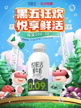悦鲜活 牛奶 食品 冬日特惠 冬季 活动海报kv设计