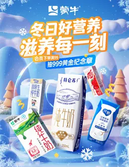 蒙牛牛奶 奶制品 冬日特惠 冬季 活动海报kv设计
