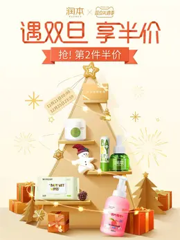 润本 母婴用品 护肤品 圣诞节 双旦礼遇季 活动海报kv设计