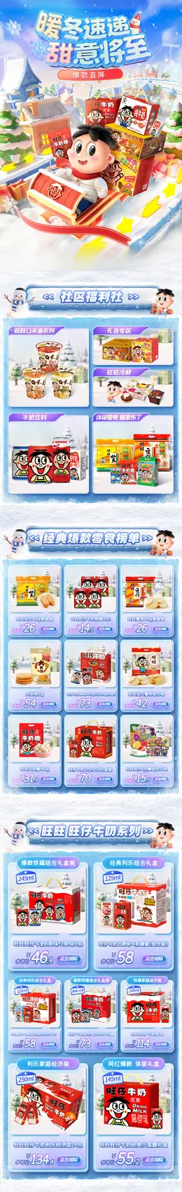 旺旺 食品 零食坚果 冬天 暖冬季 活动首页设计