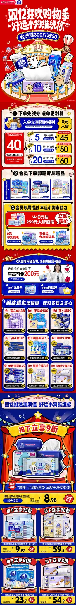 维达 家居用品 日用品 纸品 双12 双十二 活动首页设计