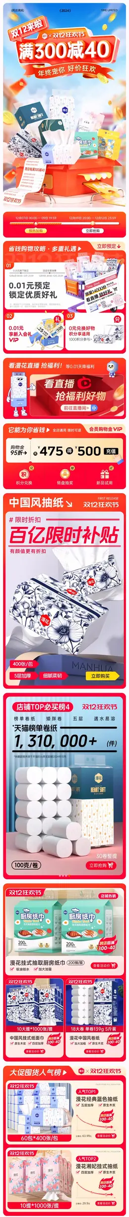 漫花 纸品 抽纸 家居日用百货 双12 双十二 活动首页设计