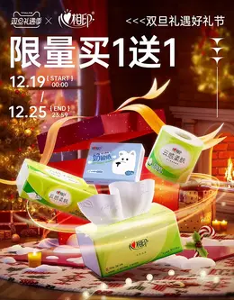 心相印 抽纸 湿纸巾 家居用品 圣诞节 双旦礼遇季 活动海报kv设计