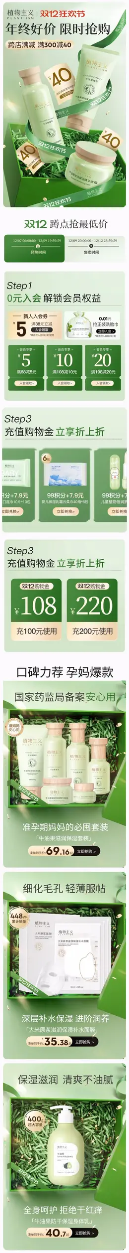 植物主义 母婴用品 孕期护肤 宝宝洗护 双12 双十二 活动首页设计