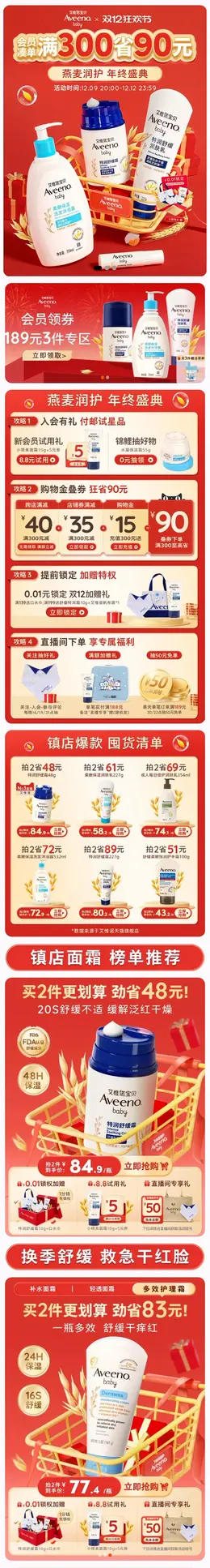 aveeno 母婴用品 母婴护理 双12 双十二 活动首页设计
