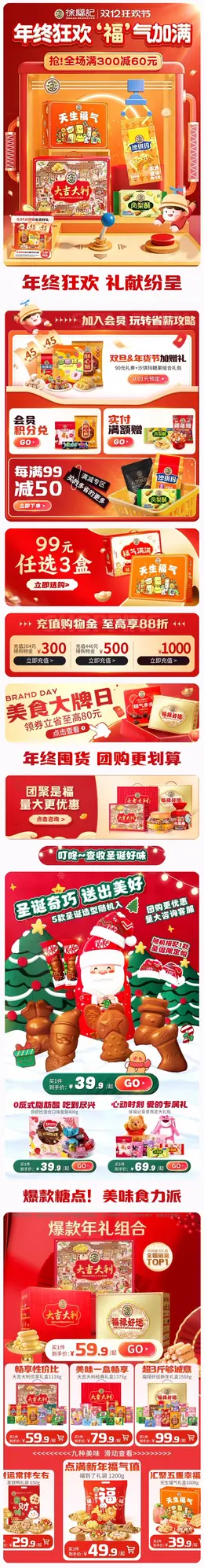 徐福记 食品 零食 双12 双十二 活动首页设计