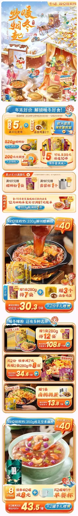 李子柒 传统美食 食品 螺蛳粉 双12 双十二 活动首页设计