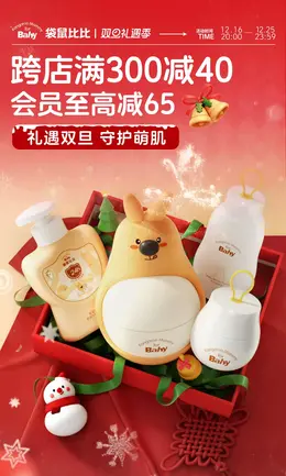 袋鼠比比 母婴用品 儿童玩具 圣诞节 双旦 活动海报kv设计