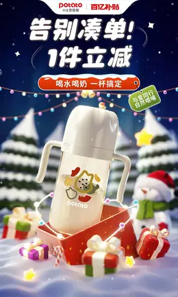 小土豆母婴 母婴用品 奶瓶 圣诞节 双旦 活动海报kv设计