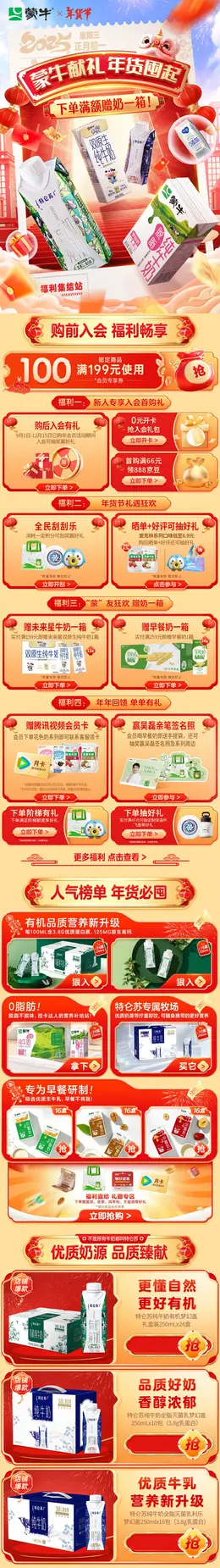 蒙牛 牛奶 食品 新年 年货节 活动首页设计