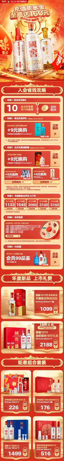 泸州老窖 酒水 白酒 新年 年货节 活动首页设计