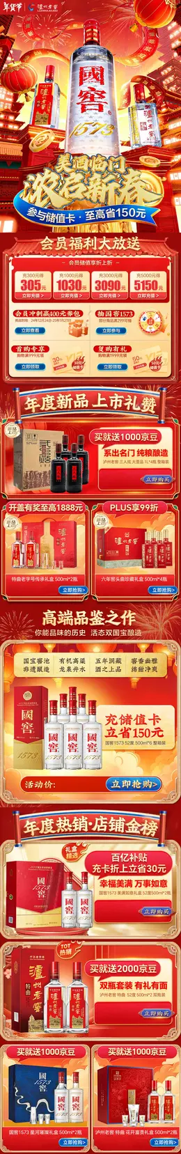 泸州老窖 酒水 白酒 新年 年货节 活动首页设计