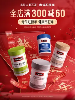 Swisse 健康保健食品 保健品 新年 年货节 活动海报设计