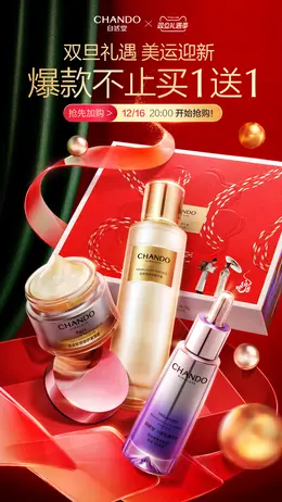 自然堂 美妆 化妆品 新年 年货节 活动海报设计