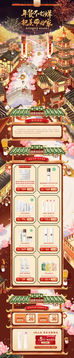 msekko 美妆 化妆品 新年 年货节 活动首页设计