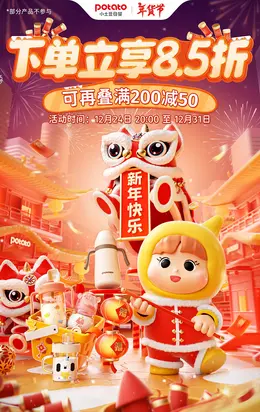 小土豆母婴 母婴用品 奶瓶 新年 年货节 活动海报设计