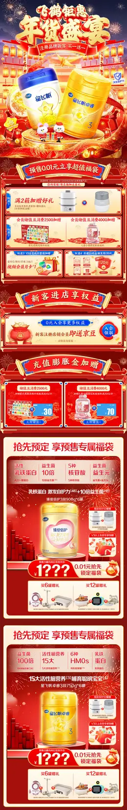 飞鹤 奶粉 辅食 新年 年货节 活动首页设计