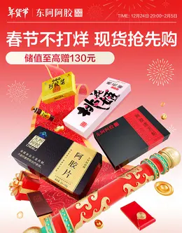 东阿阿胶 营养保健食品 滋补膳食 新年 年货节 活动海报设计