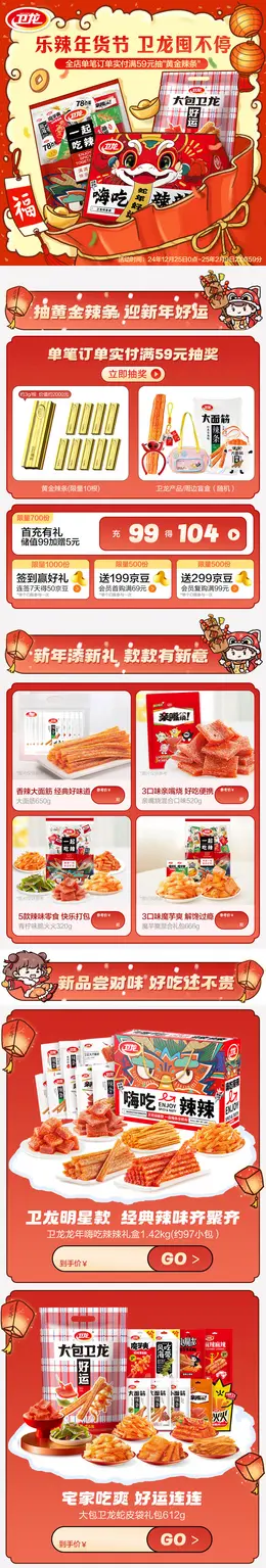 卫龙辣条 食品 零食 新年 年货节 活动首页设计