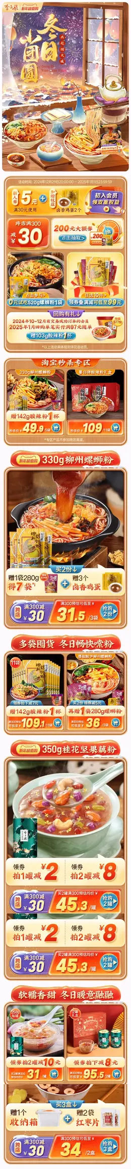 李子柒 传统美食 食品 螺蛳粉 新年超值购 活动首页设计