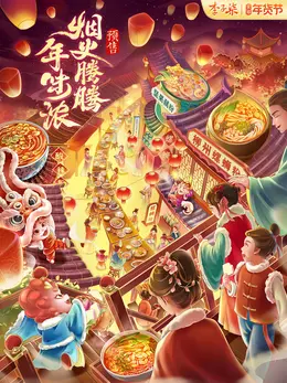 李子柒 传统美食 食品 螺蛳粉 新年 年货节 活动海报设计