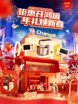 长帝 家电 电器 新年 年货节 活动海报设计