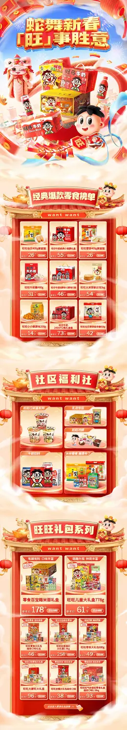 旺旺 食品 零食坚果 新年 年货节 活动首页设计