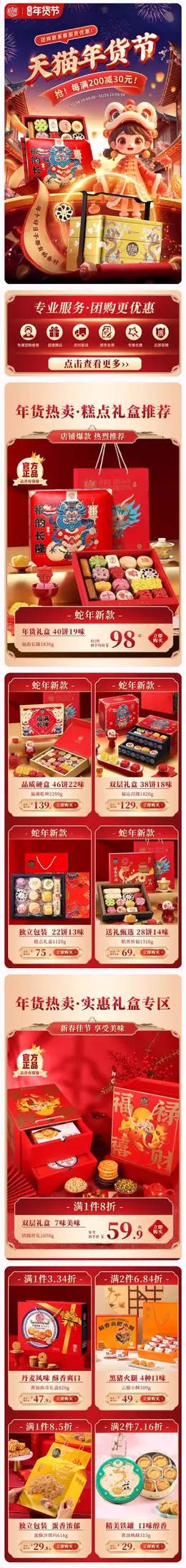 稻香村食品 零食 酒水 新年 年货节 活动首页设计