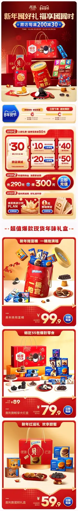 亿滋 食品 零食 点心饼干 新年 年货节 活动首页设计