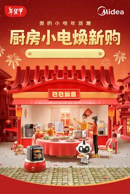 美的小家电 新年 年货节 活动海报设计