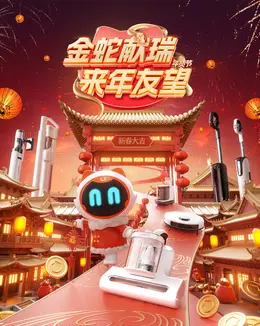 uwant 家电 电器 新年 年货节 活动海报设计