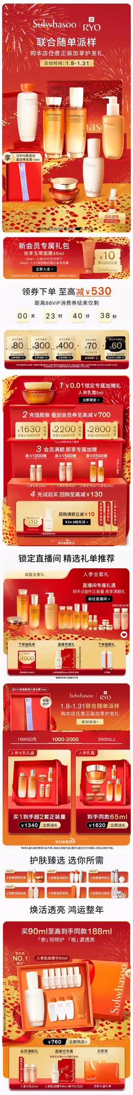 Sulwhasoo雪花秀 美妆 化妆品 新年 年货节 活动首页设计