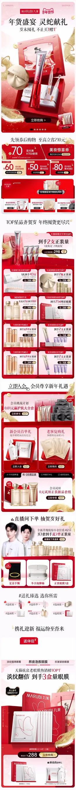 丸美 美妆 化妆品 新年 年货节 活动首页设计