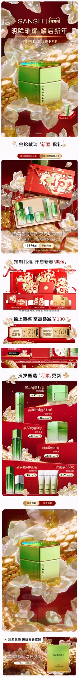 三式 美妆 化妆品 新年 年货节 活动首页设计