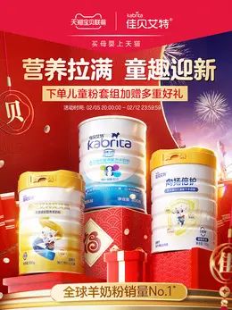 kabrita佳贝艾特 羊奶粉 婴幼儿奶粉 新年 年货节 活动海报设计