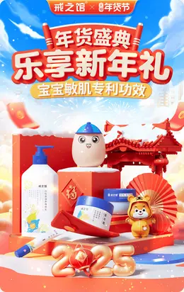戒之馆 母婴用品 洗护 新年 年货节 活动首页设计