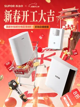 苏泊尔净水 新年 年货节 开门红 活动海报设计